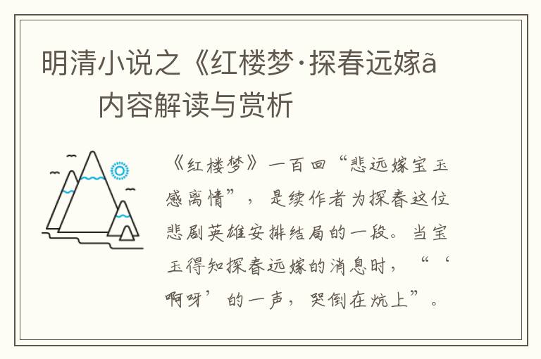  明清小说之《红楼梦·探春远嫁》内容解读与赏析