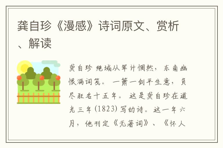  龚自珍《漫感》诗词原文、赏析、解读