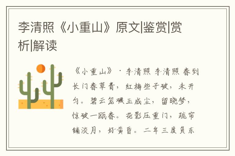  李清照《小重山》原文|鉴赏|赏析|解读