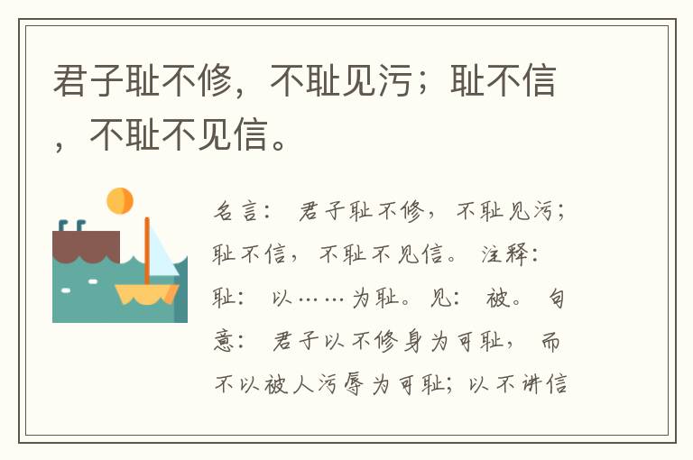  君子耻不修，不耻见污；耻不信，不耻不见信。