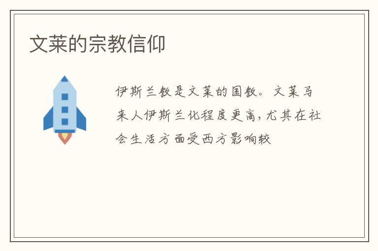  文莱的宗教信仰