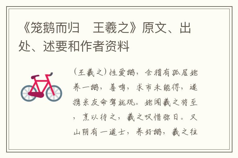  《笼鹅而归　王羲之》原文、出处、述要和作者资料