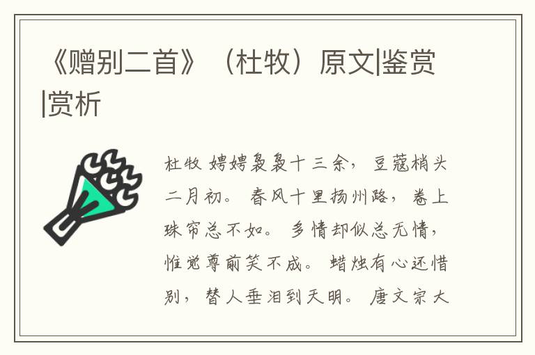  《赠别二首》（杜牧）原文|鉴赏|赏析