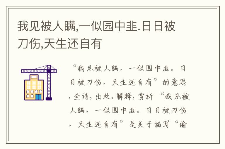  我见被人瞒,一似园中韭.日日被刀伤,天生还自有