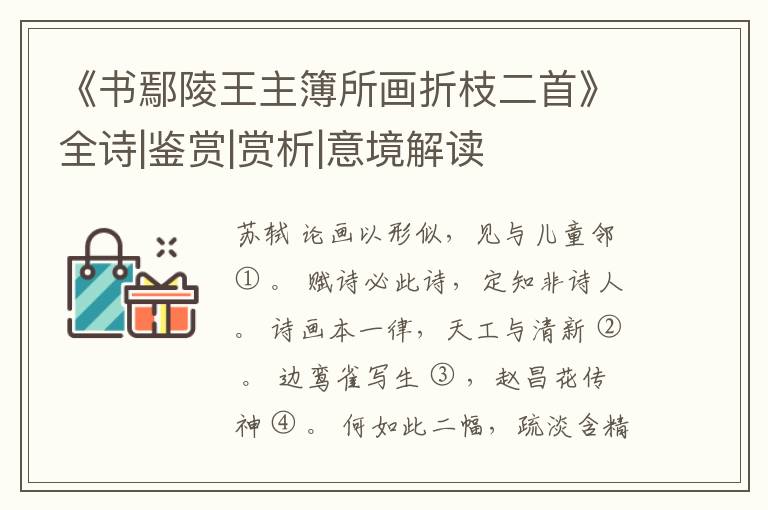  《书鄢陵王主簿所画折枝二首》全诗|鉴赏|赏析|意境解读