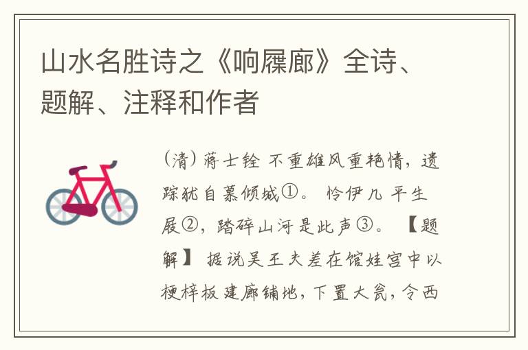  山水名胜诗之《响屧廊》全诗、题解、注释和作者