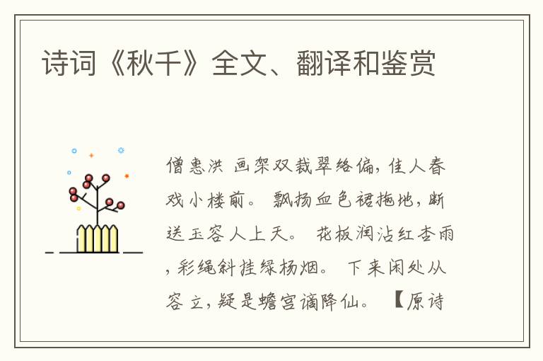  诗词《秋千》全文、翻译和鉴赏