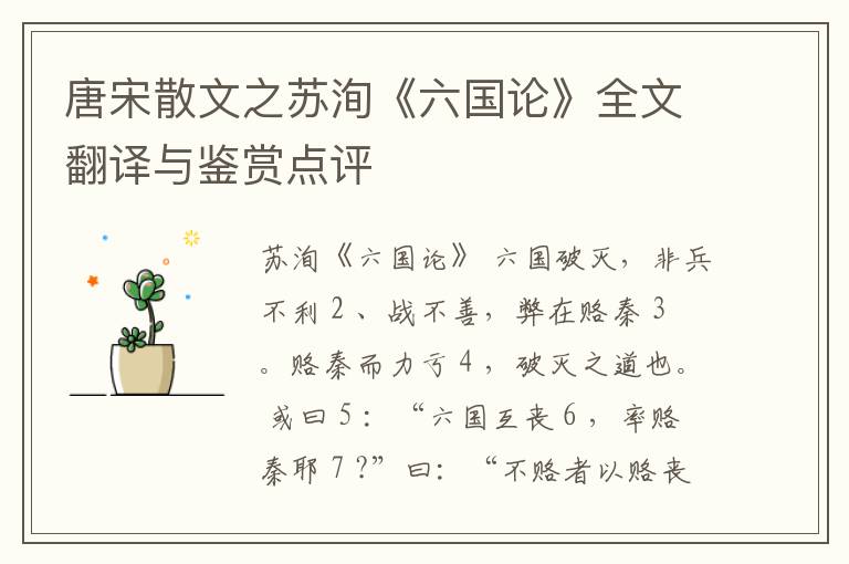  唐宋散文之苏洵《六国论》全文翻译与鉴赏点评