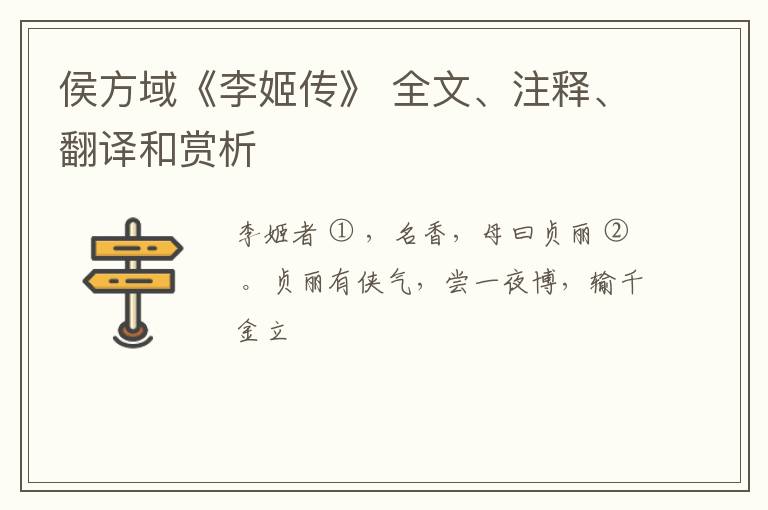  侯方域《李姬传》 全文、注释、翻译和赏析
