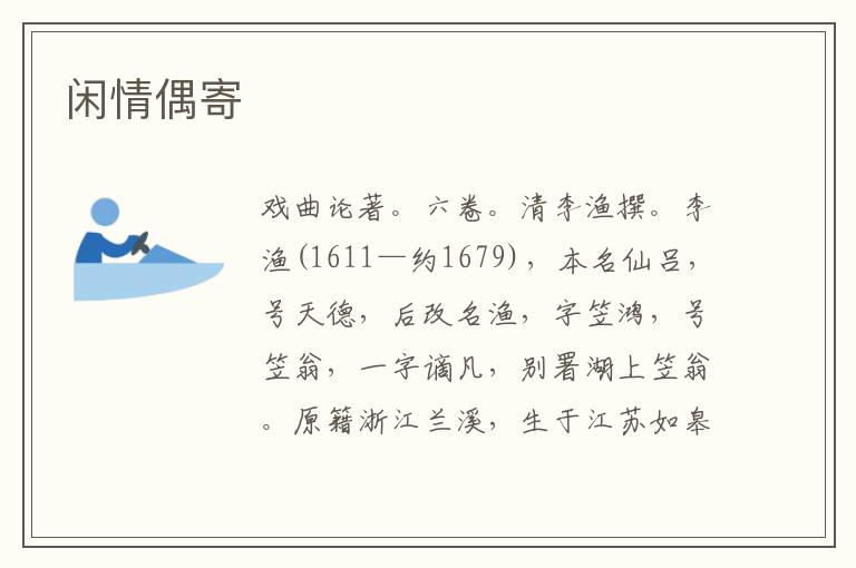  闲情偶寄