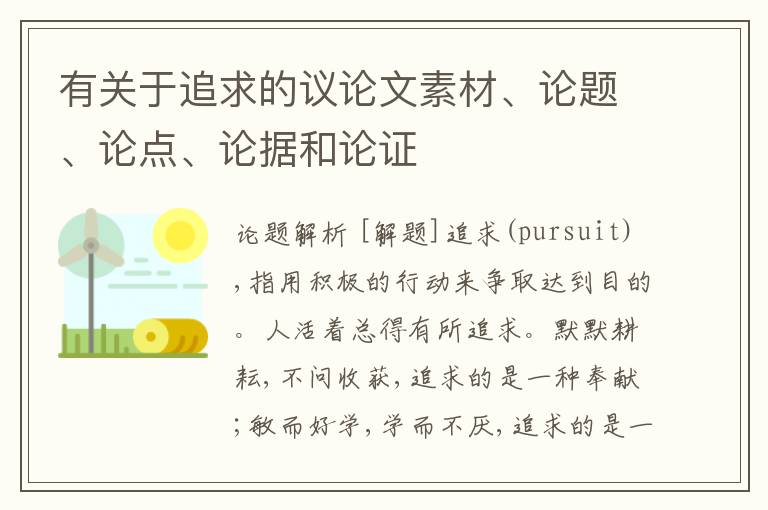  有关于追求的议论文素材、论题、论点、论据和论证