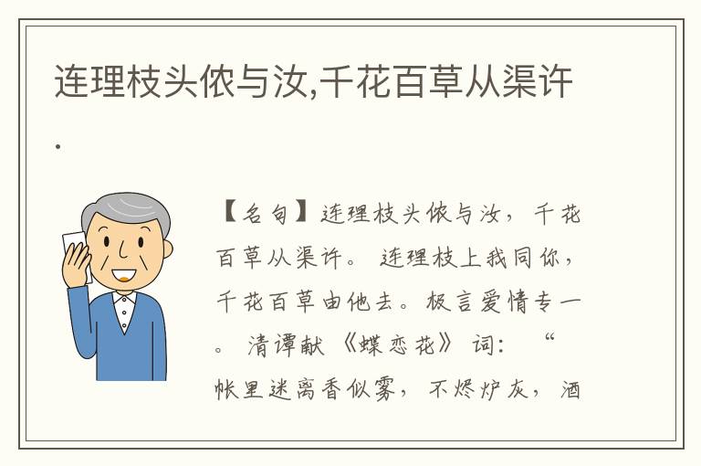  连理枝头侬与汝,千花百草从渠许.