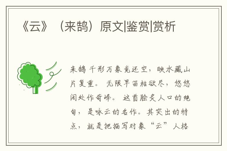  《云》（来鹄）原文|鉴赏|赏析