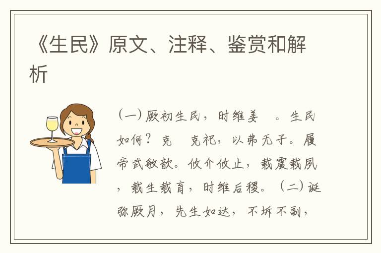  《生民》原文、注释、鉴赏和解析