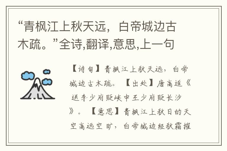  “青枫江上秋天远，白帝城边古木疏。”全诗,翻译,意思,上一句和下一句