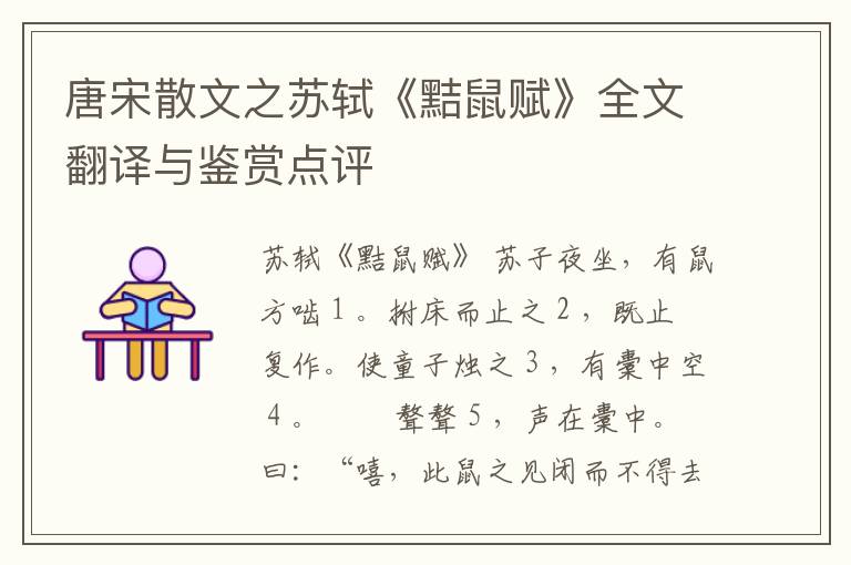  唐宋散文之苏轼《黠鼠赋》全文翻译与鉴赏点评