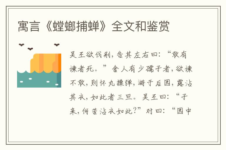  寓言《螳螂捕蝉》全文和鉴赏