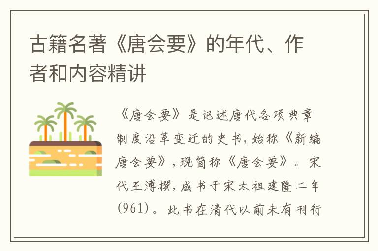  古籍名著《唐会要》的年代、作者和内容精讲