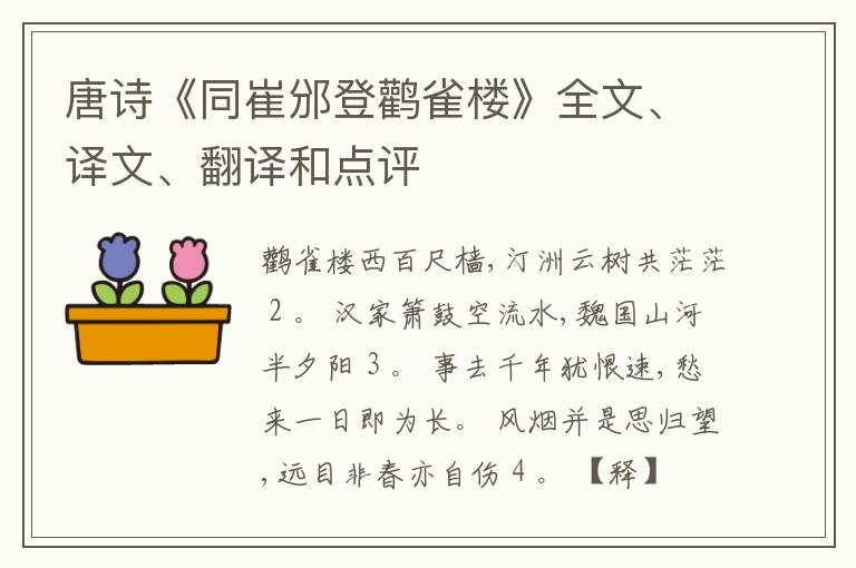  唐诗《同崔邠登鹳雀楼》全文、译文、翻译和点评