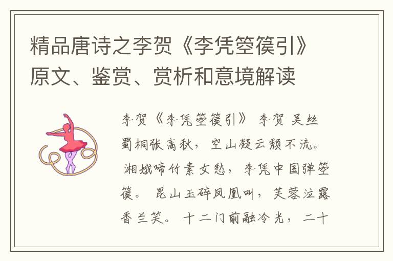  精品唐诗之李贺《李凭箜篌引》原文、鉴赏、赏析和意境解读