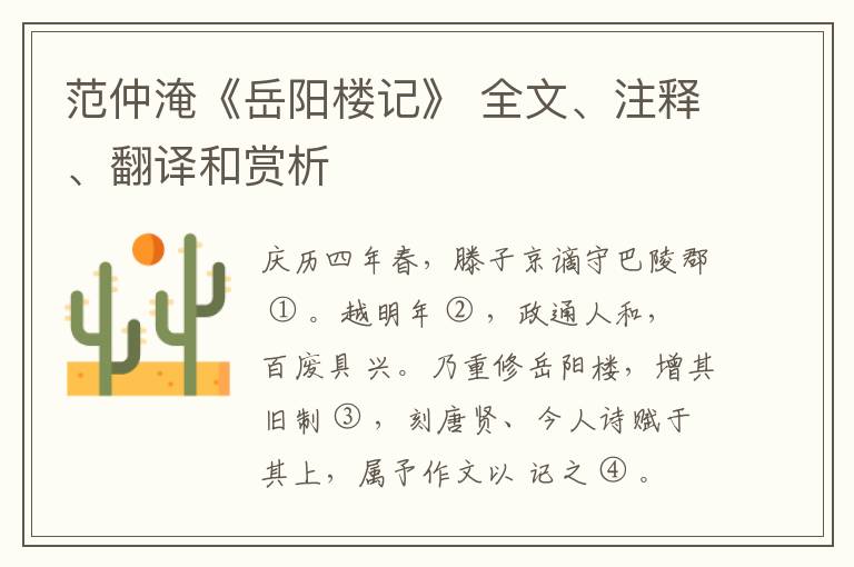  范仲淹《岳阳楼记》 全文、注释、翻译和赏析
