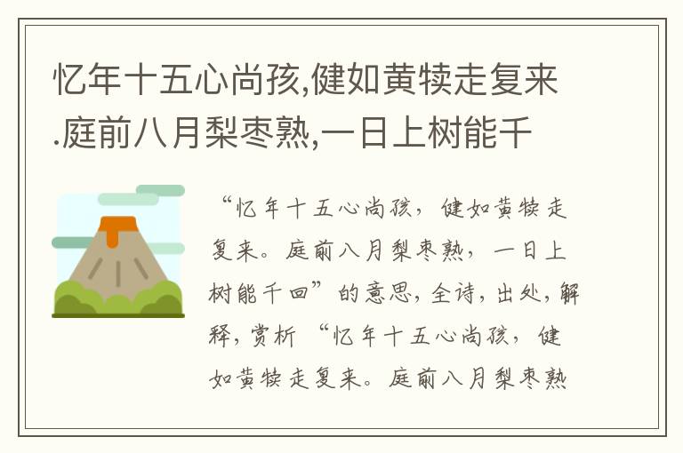  忆年十五心尚孩,健如黄犊走复来.庭前八月梨枣熟,一日上树能千回