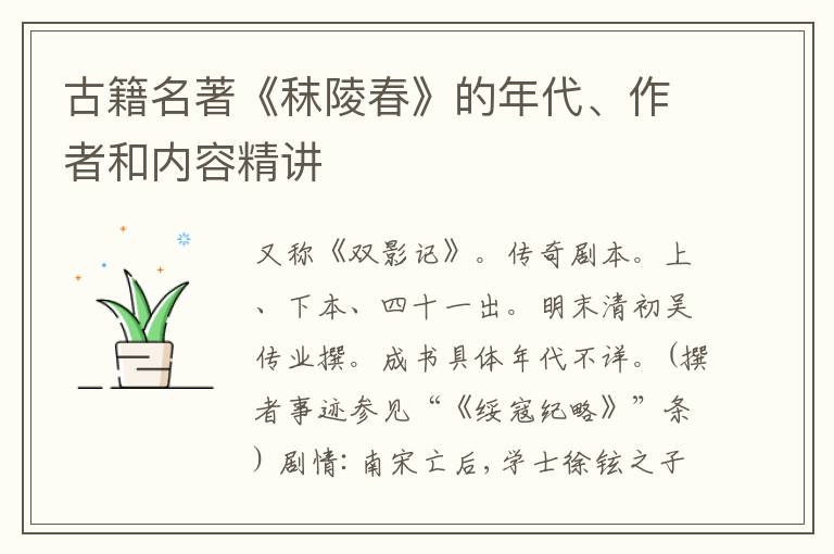  古籍名著《秣陵春》的年代、作者和内容精讲