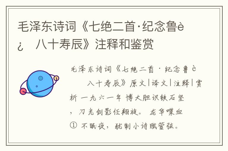  毛泽东诗词《七绝二首·纪念鲁迅八十寿辰》注释和鉴赏