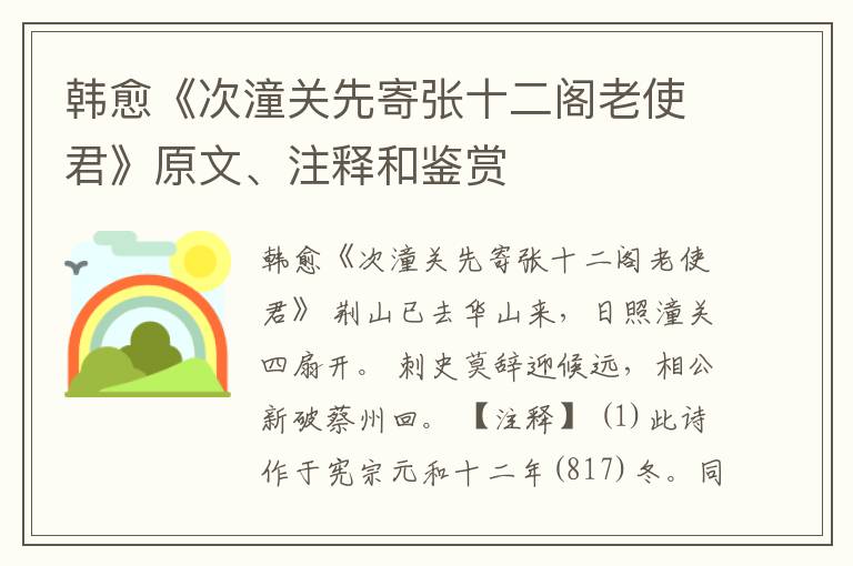  韩愈《次潼关先寄张十二阁老使君》原文、注释和鉴赏