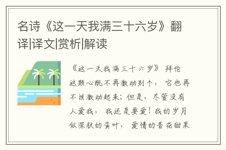  名诗《这一天我满三十六岁》翻译|译文|赏析|解读
