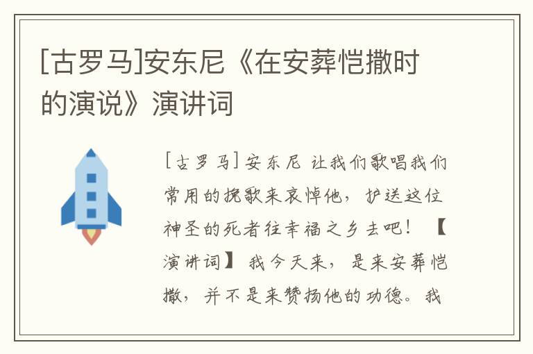  [古罗马]安东尼《在安葬恺撒时的演说》演讲词