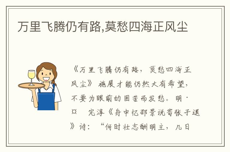 万里飞腾仍有路,莫愁四海正风尘