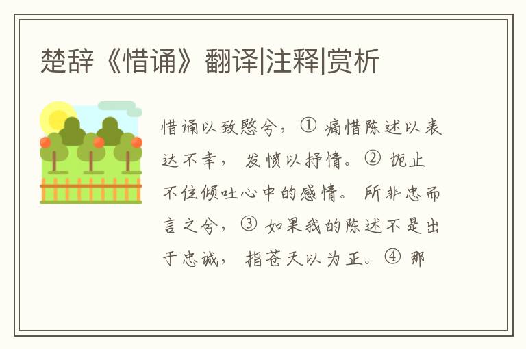  楚辞《惜诵》翻译|注释|赏析
