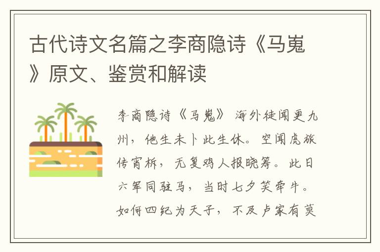  古代诗文名篇之李商隐诗《马嵬》原文、鉴赏和解读