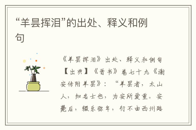  “羊昙挥泪”的出处、释义和例句