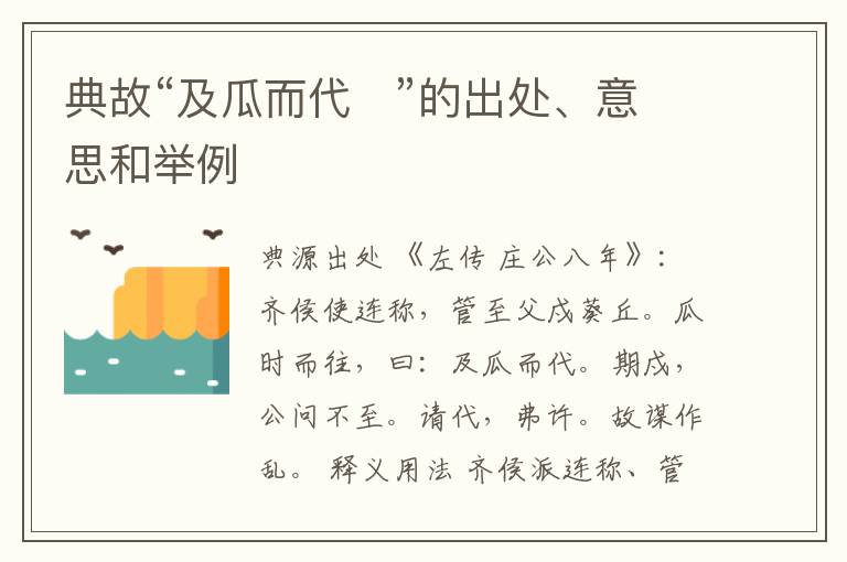  典故“及瓜而代   ”的出处、意思和举例