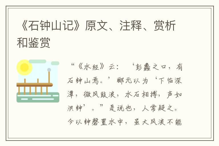  《石钟山记》原文、注释、赏析和鉴赏