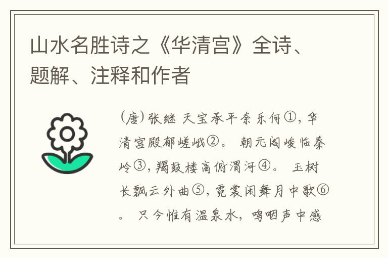  山水名胜诗之《华清宫》全诗、题解、注释和作者