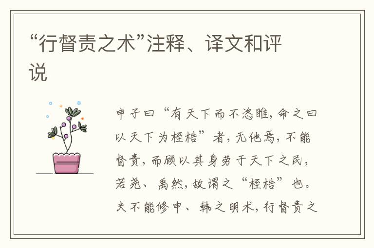  “行督责之术”注释、译文和评说