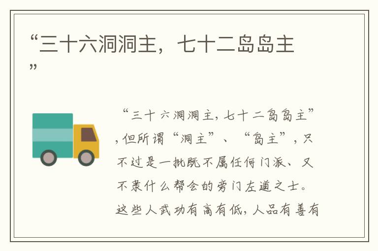  “三十六洞洞主，七十二岛岛主”