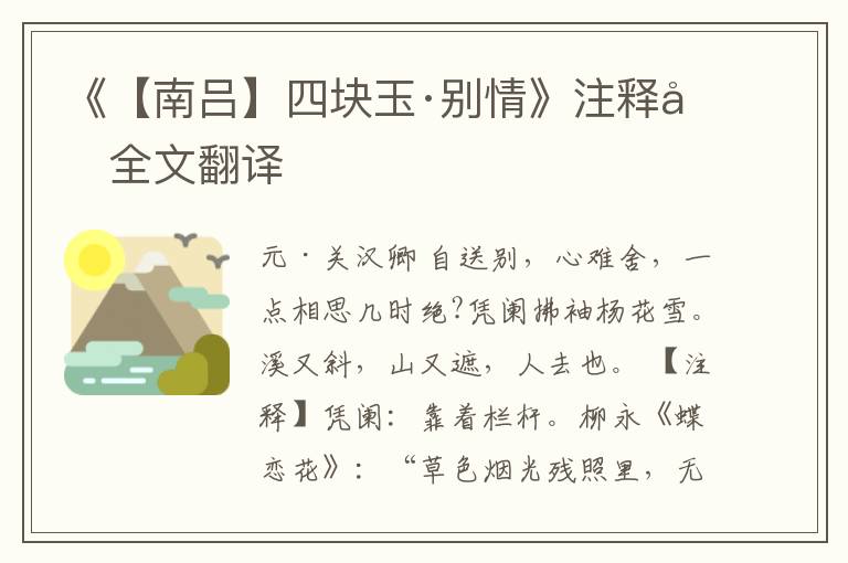  《【南吕】四块玉·别情》注释和全文翻译