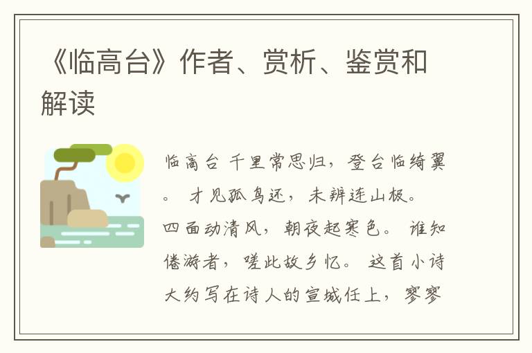  《临高台》作者、赏析、鉴赏和解读