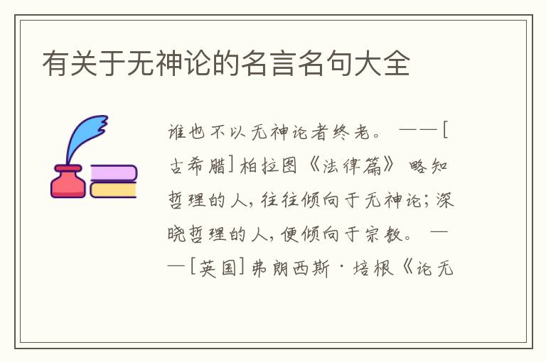  有关于无神论的名言名句大全