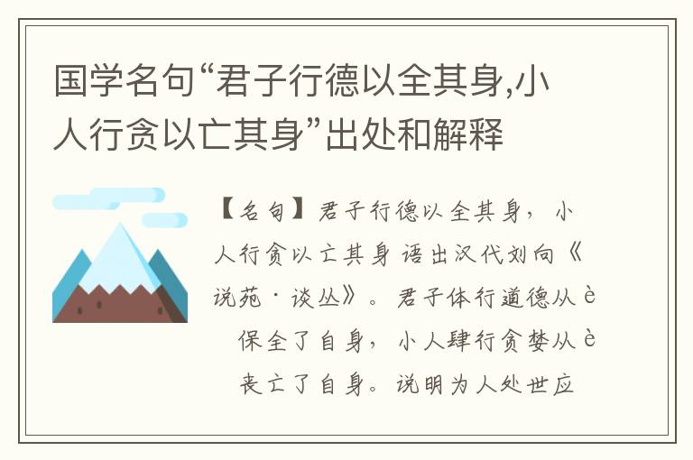  国学名句“君子行德以全其身,小人行贪以亡其身”出处和解释