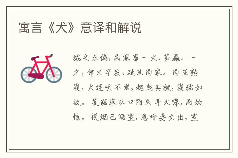  寓言《犬》意译和解说