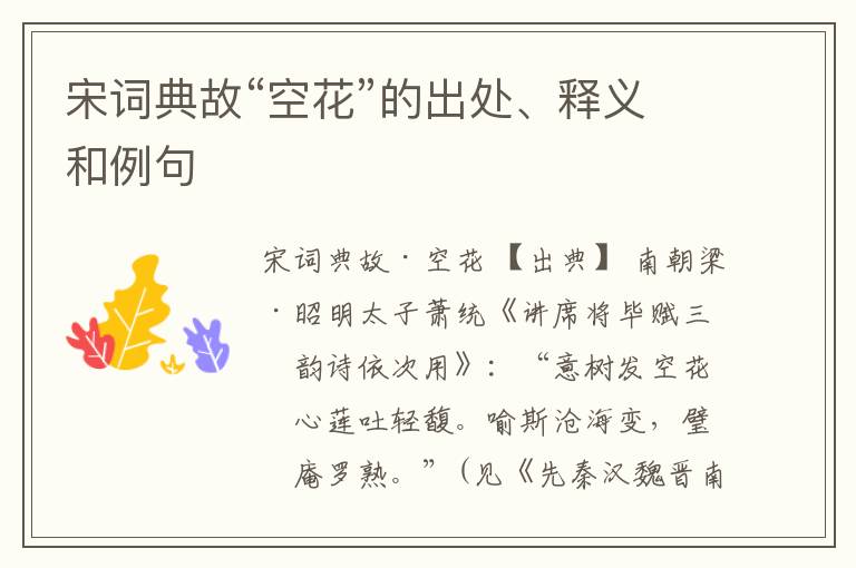  宋词典故“空花”的出处、释义和例句