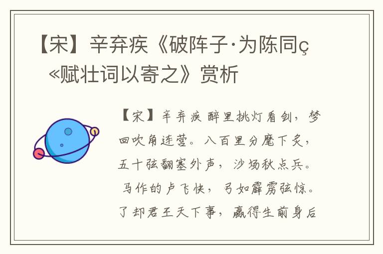  【宋】辛弃疾《破阵子·为陈同甫赋壮词以寄之》赏析