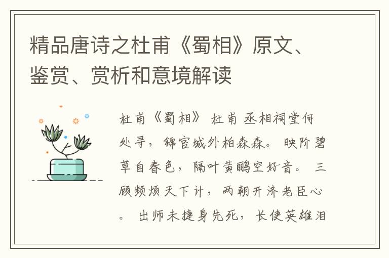  精品唐诗之杜甫《蜀相》原文、鉴赏、赏析和意境解读