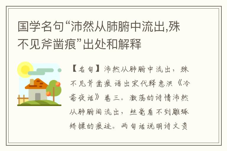  国学名句“沛然从肺腑中流出,殊不见斧凿痕”出处和解释
