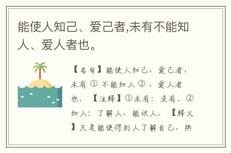  能使人知己、爱己者,未有不能知人、爱人者也。